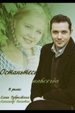 Останьтесь навсегда (2015)
