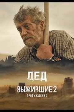 Выжившие. Дед (2024)