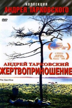 Жертвоприношение (1986)