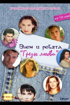 Грезы любви (1995)