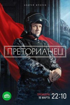 Преторианец (2024)