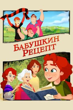 Бабушкин рецепт (2023)