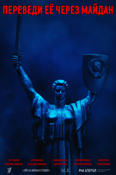 Переведи её через Майдан (2024)