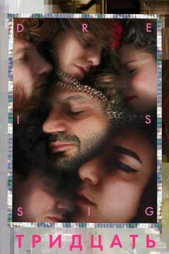 Тридцать (2019)