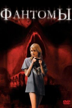 Фантомы (2008)