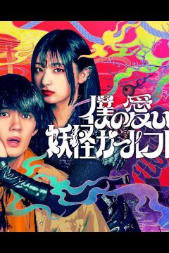 Моя дорогая девушка-ёкай (2024)