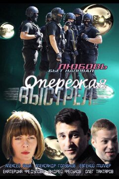 Опережая выстрел (2011)