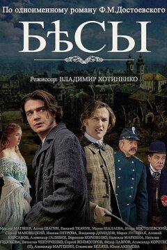 Бесы (2014)