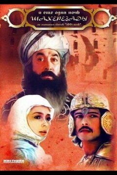... и ещё одна ночь Шахерезады (1985)