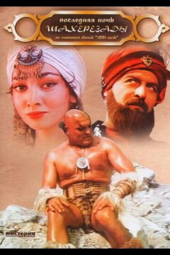 Последняя ночь Шахерезады (1988)