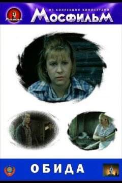 Обида (1986)