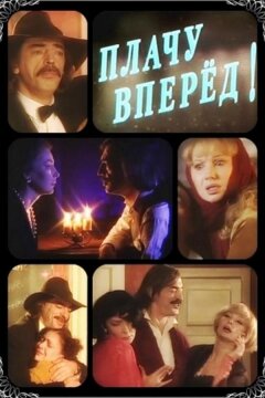 Плачу вперед! (1999)