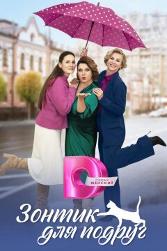 Зонтик для подруг (2024)