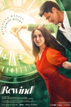 Перемотка (2023)