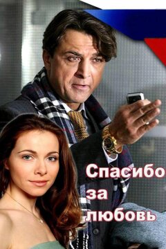 Спасибо за любовь! (2007)