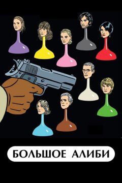 Большое алиби (2008)