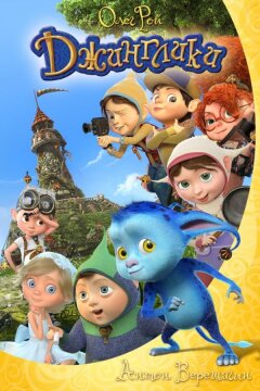 Джинглики (2015)