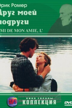 Друг моей подруги (1987)