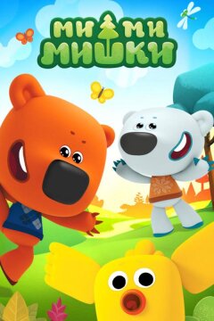 Ми-ми-мишки (2015)