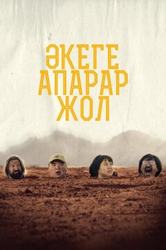 Дорога к отцу (2023)