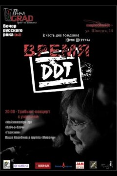 Время ДДТ (2002)