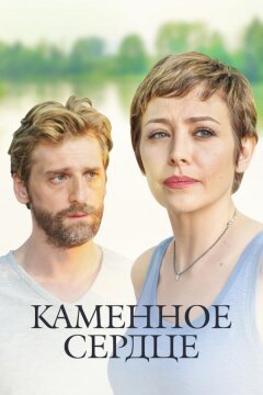 Каменное сердце (2016)