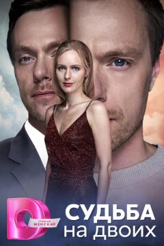 Судьба на двоих (2024)