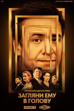 Загляни ему в голову (2023)