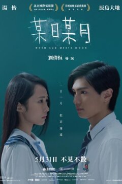 Когда солнце встречает луну (2018)