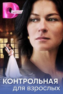 Контрольная для взрослых (2024)