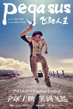Пегас (2019)