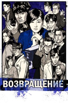 Возвращение (2018)