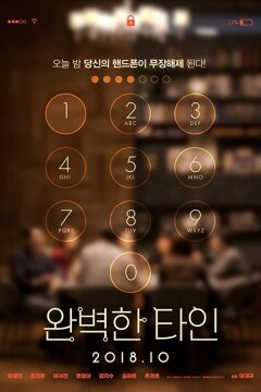 Близкие незнакомцы (2018)