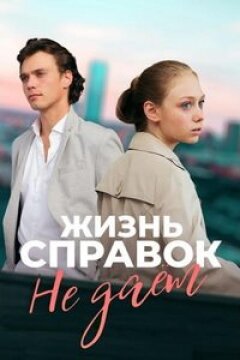 Жизнь справок не даёт (2023)