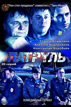 Патруль. Васильевский остров (2012)