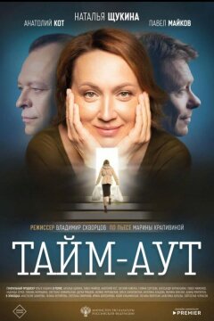 Тайм аут (2023)