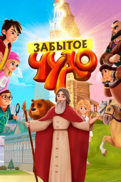 Забытое чудо (2019)