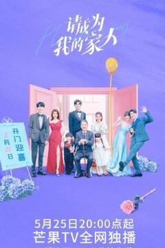 Прошу, будь моей семьей (2023)