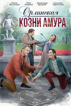 Орлинская. Козни амура (2024)