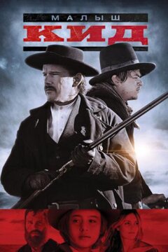 Малыш Кид (2019)