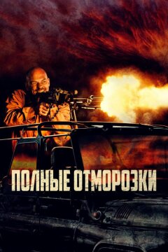Полные отморозки (2022)