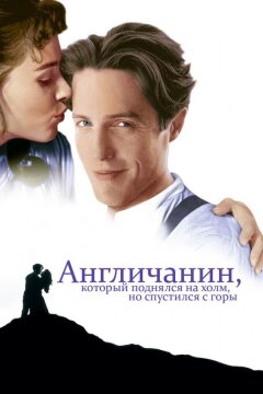 Англичанин, который поднялся на холм, но спустился с горы (1995)