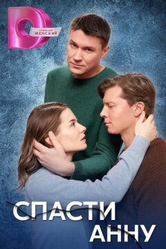 Спасти Анну (2024)
