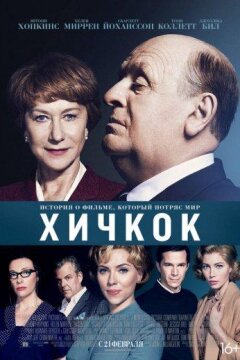 Хичкок (2012)