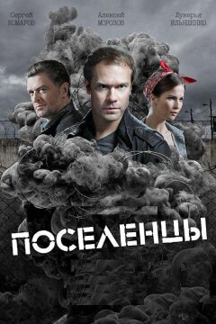 Поселенцы (2019)