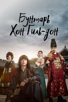 Бунтарь Хон Гиль-дон (2017)