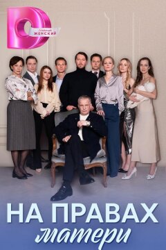 На правах матери (2024)