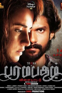 Игра в Лилу (2021)