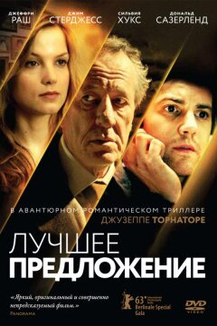 Лучшее предложение (2013)