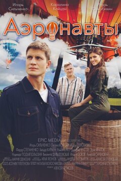 Аэронавты (2024)